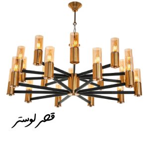 لوستر فلزی 8005