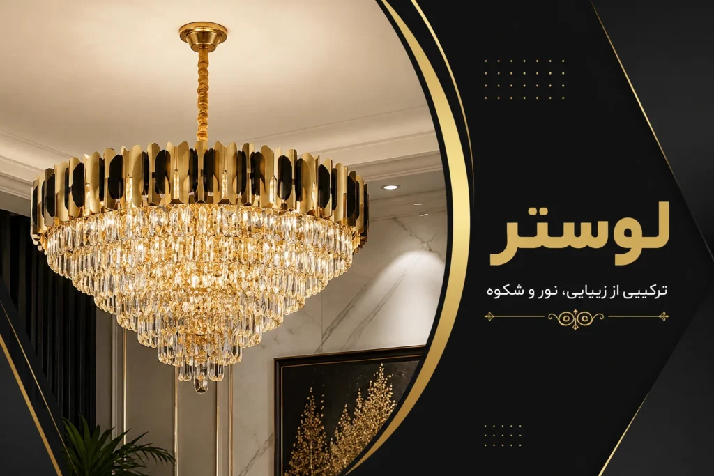 انواع لوستر-قصز لوستر