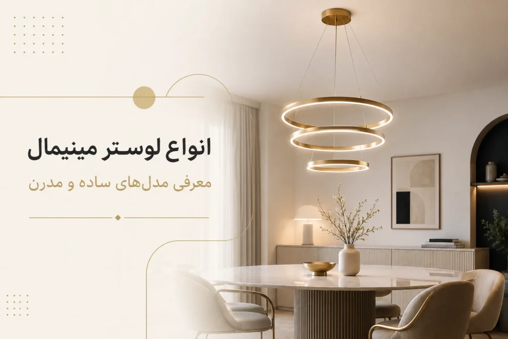 مینیمال-قصرلوستر