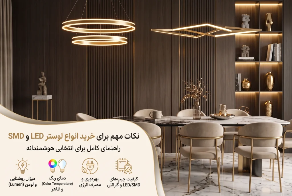 نکات مهم برای خرید انواع لوستر LED و SMD​-قصر لوستر