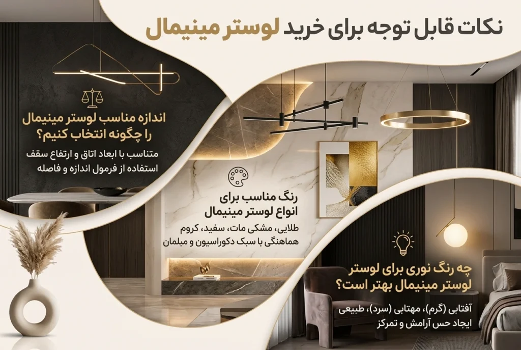 نکات قابل توجه برای خرید لوستر مینیمال
