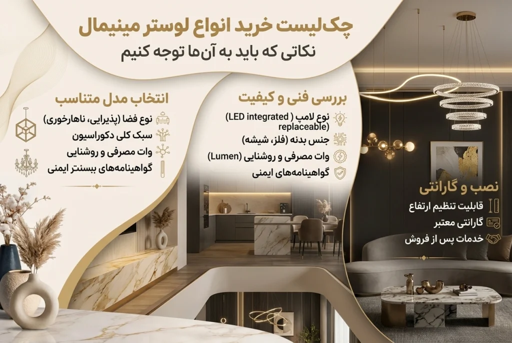 چک‌لیست خرید انواع لوستر مینیمال​