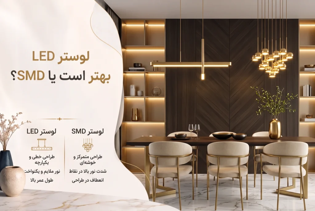 لوستر LED بهتر است یا SMD-قصر لوستر