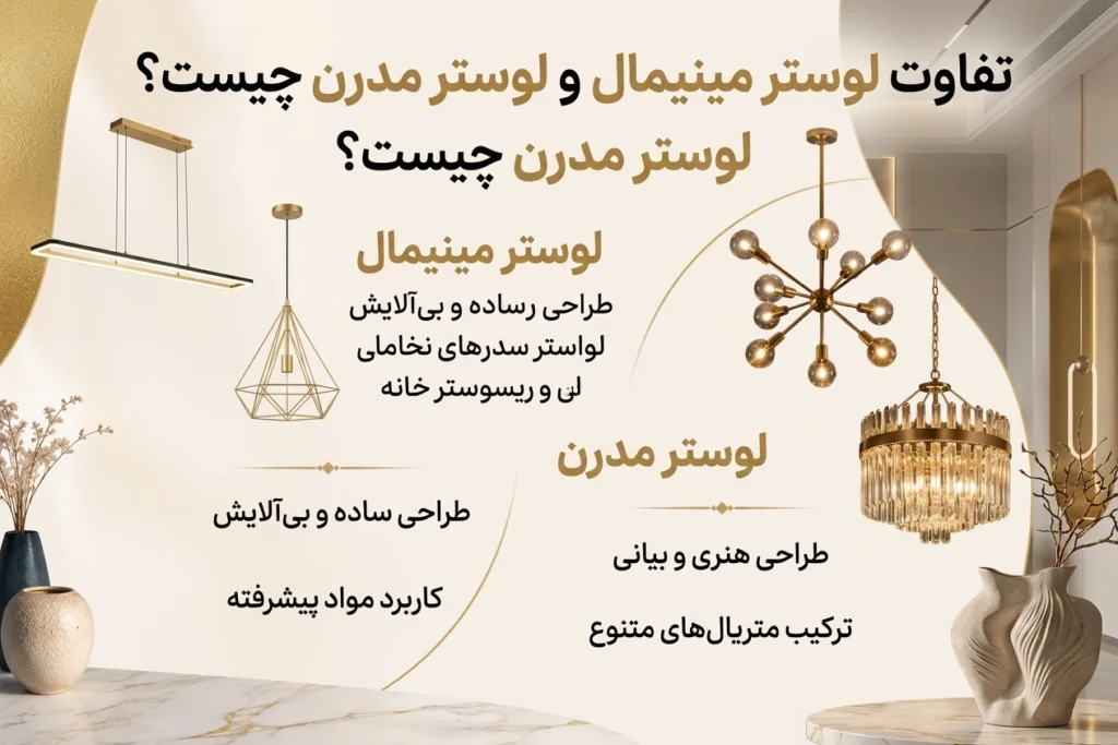 تفاوت لوستر مینیمال و لوستر مدرن چیست؟​