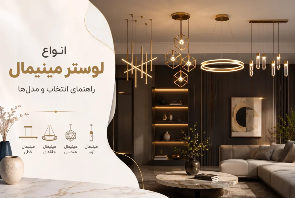 انواع لوستر مینیمال، مدل ها، ویژگی ها و راهنمای انتخاب