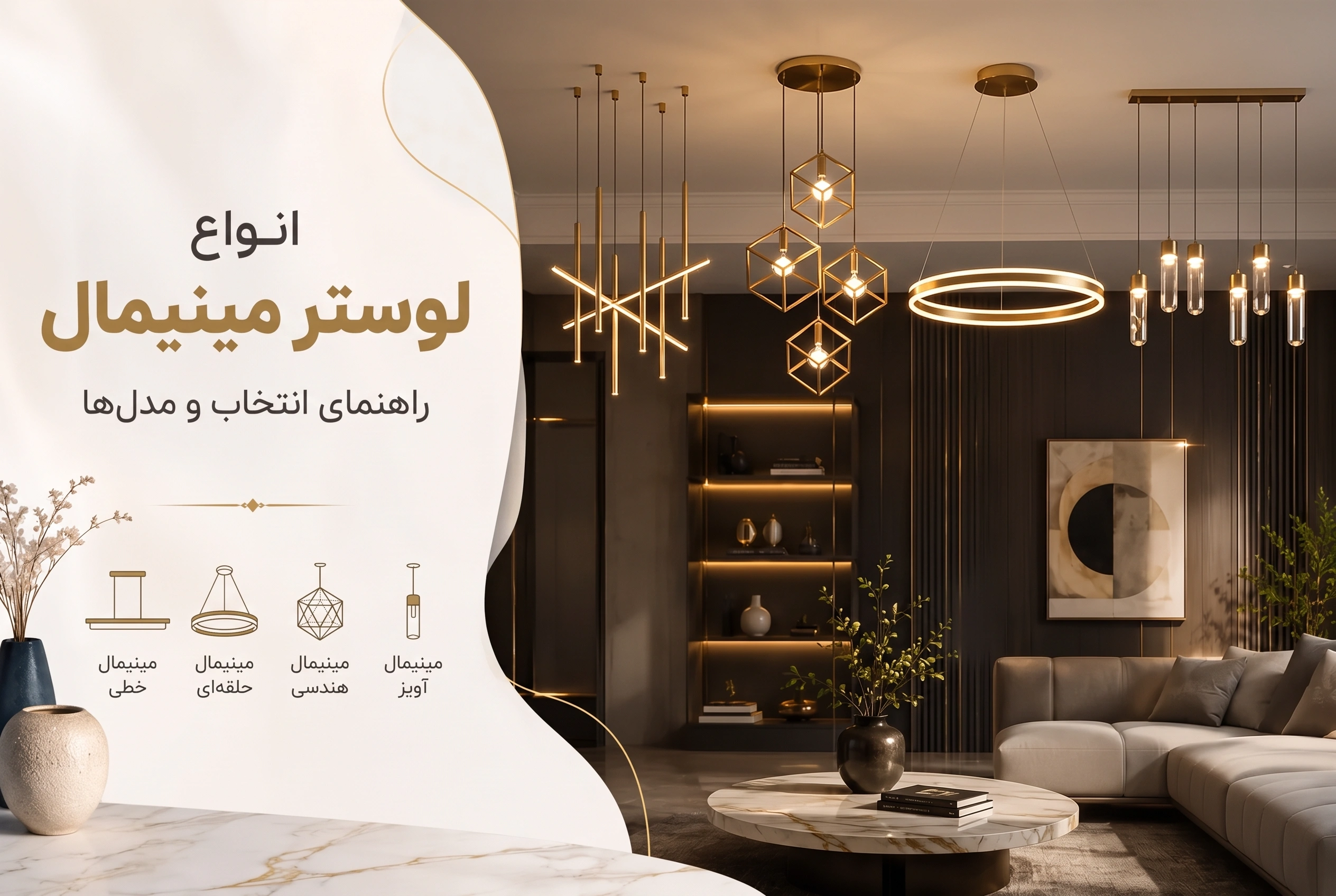 انواع لوستر مینیمال، مدل ها، ویژگی ها و راهنمای انتخاب