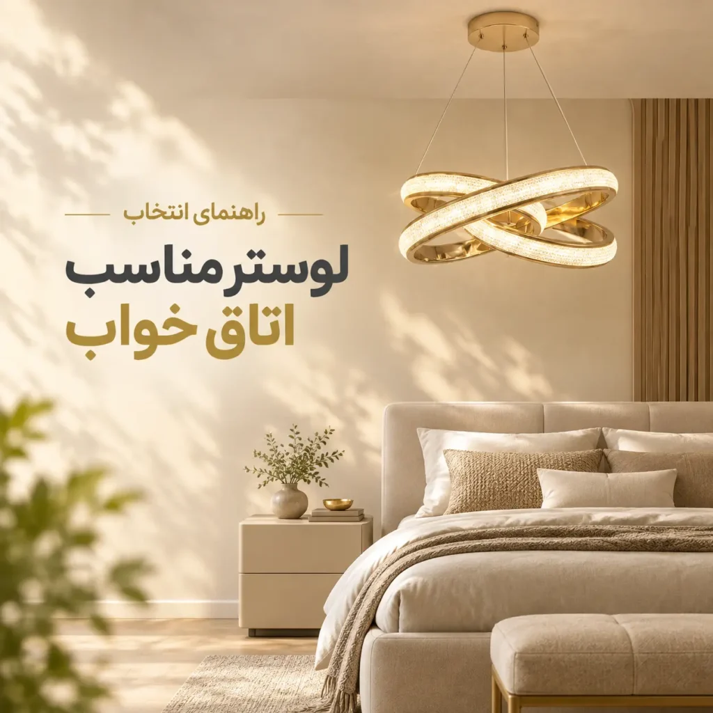 لوستر مناسب اتاق خواب - قصر لوستر